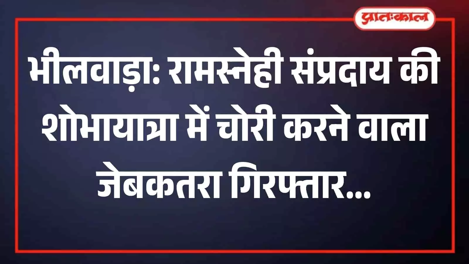 भीलवाड़ा के भीमगंज थाने में पुलिस अधिकारियों के पास खड़ा गिरफ्तार आरोपी राम सिंह राजपूत।