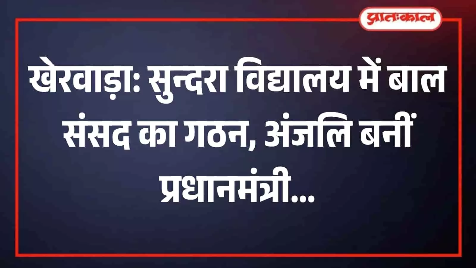 तस्वीर में सुन्दरा राजकीय विद्यालय में बाल संसद गठन कार्यक्रम के दौरान उपस्थित शिक्षक और विद्यार्थी। तस्वीर में सुन्दरा राजकीय विद्यालय में बाल संसद गठन कार्यक्रम के दौरान उपस्थित शिक्षक और विद्यार्थी।