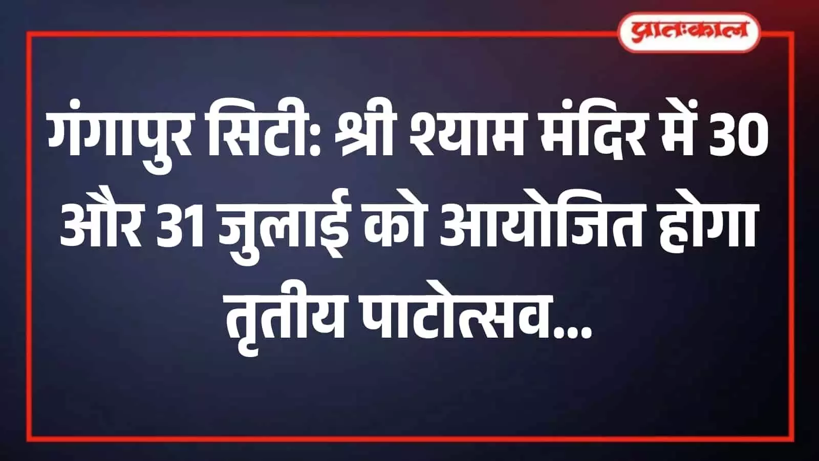 गंगापुर सिटी के कुशालगढ़ स्थित श्री श्याम मंदिर का भव्य परिसर गंगापुर सिटी के कुशालगढ़ स्थित श्री श्याम मंदिर का भव्य परिसर
