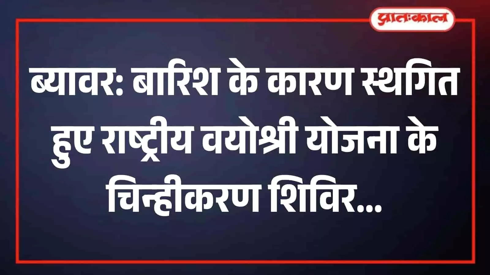 बारिश के कारण ब्यावर में खाली पड़ा राष्ट्रीय वयोश्री योजना शिविर स्थल। बारिश के कारण ब्यावर में खाली पड़ा राष्ट्रीय वयोश्री योजना शिविर स्थल।