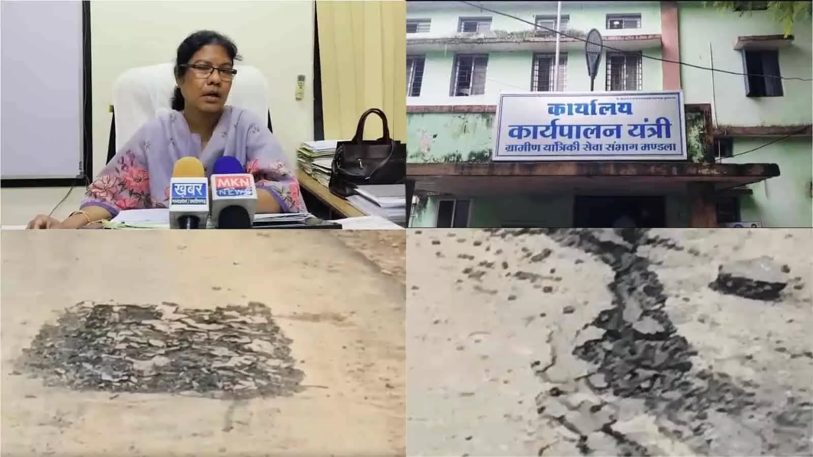 तस्वीर में मंडला के ग्रामीण यांत्रिकी सेवा कार्यालय के साथ उखड़ी सड़क और आरईएस इंजीनियर दिख रही हैं। तस्वीर में मंडला के ग्रामीण यांत्रिकी सेवा कार्यालय के साथ उखड़ी सड़क और आरईएस इंजीनियर दिख रही हैं।