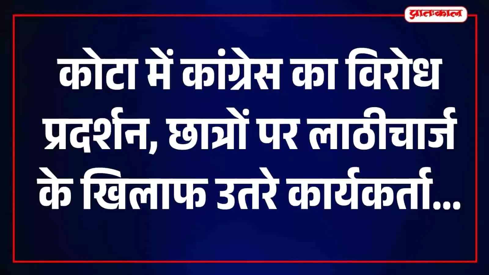 तस्वीर में कोटा में कांग्रेस कार्यकर्ता हाथों में बैनर लेकर विरोध प्रदर्शन करते दिख रहे हैं।