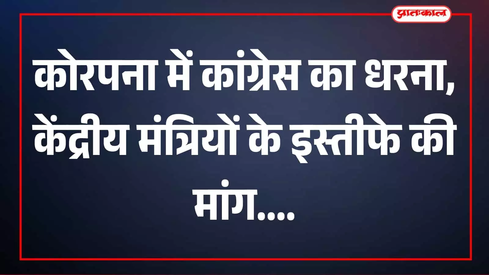 तस्वीर में कांग्रेस के पदाधिकारी और कार्यकर्ता कोरपना में धरना स्थल पर मौजूद हैं। तस्वीर में कांग्रेस के पदाधिकारी और कार्यकर्ता कोरपना में धरना स्थल पर मौजूद हैं।