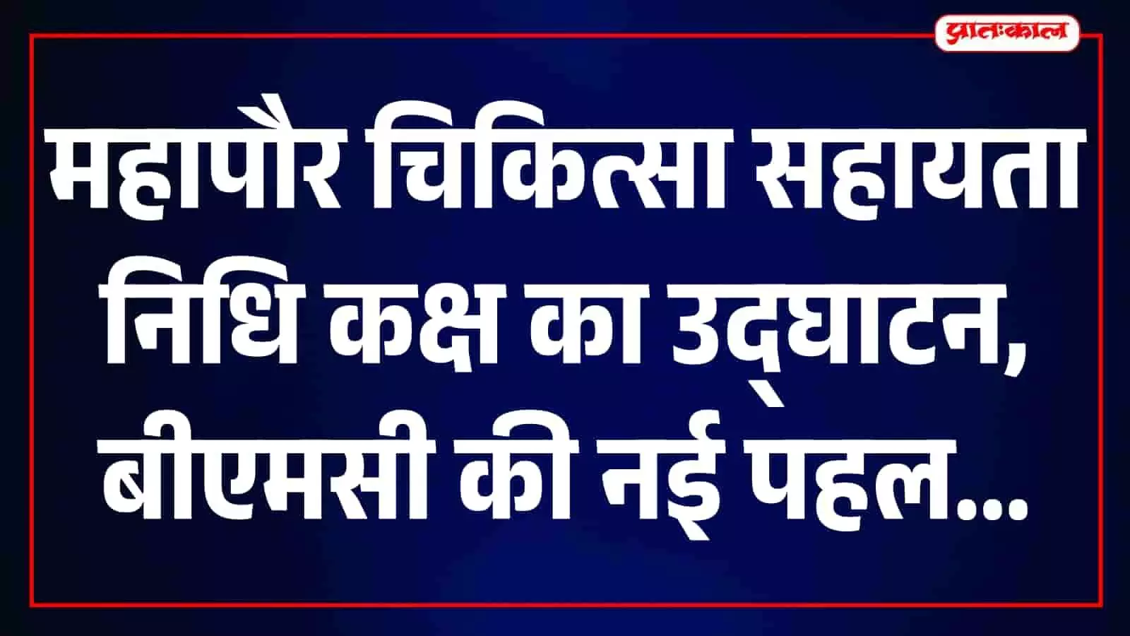 बीएमसी मुख्यालय में महापौर चिकित्सा सहायता निधि कक्ष का उद्घाटन करते महापौर रितु तावडे और अतिथिगण। बीएमसी मुख्यालय में महापौर चिकित्सा सहायता निधि कक्ष का उद्घाटन करते महापौर रितु तावडे और अतिथिगण।