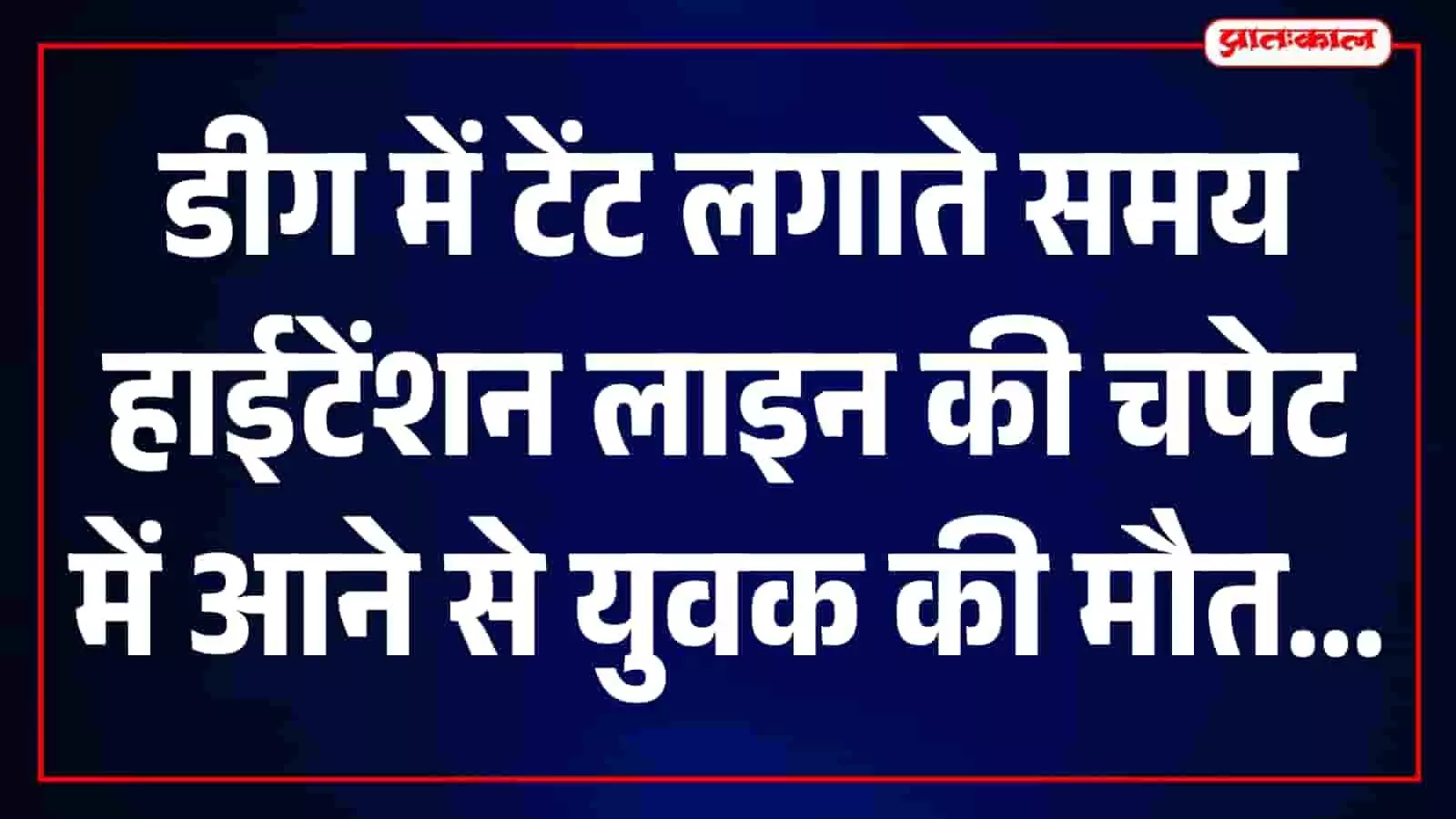 डीग चिकित्सालय का मुख्य द्वार और परिसर जहां करंट हादसे के बाद लोग मौजूद हैं। डीग चिकित्सालय का मुख्य द्वार और परिसर जहां करंट हादसे के बाद लोग मौजूद हैं।