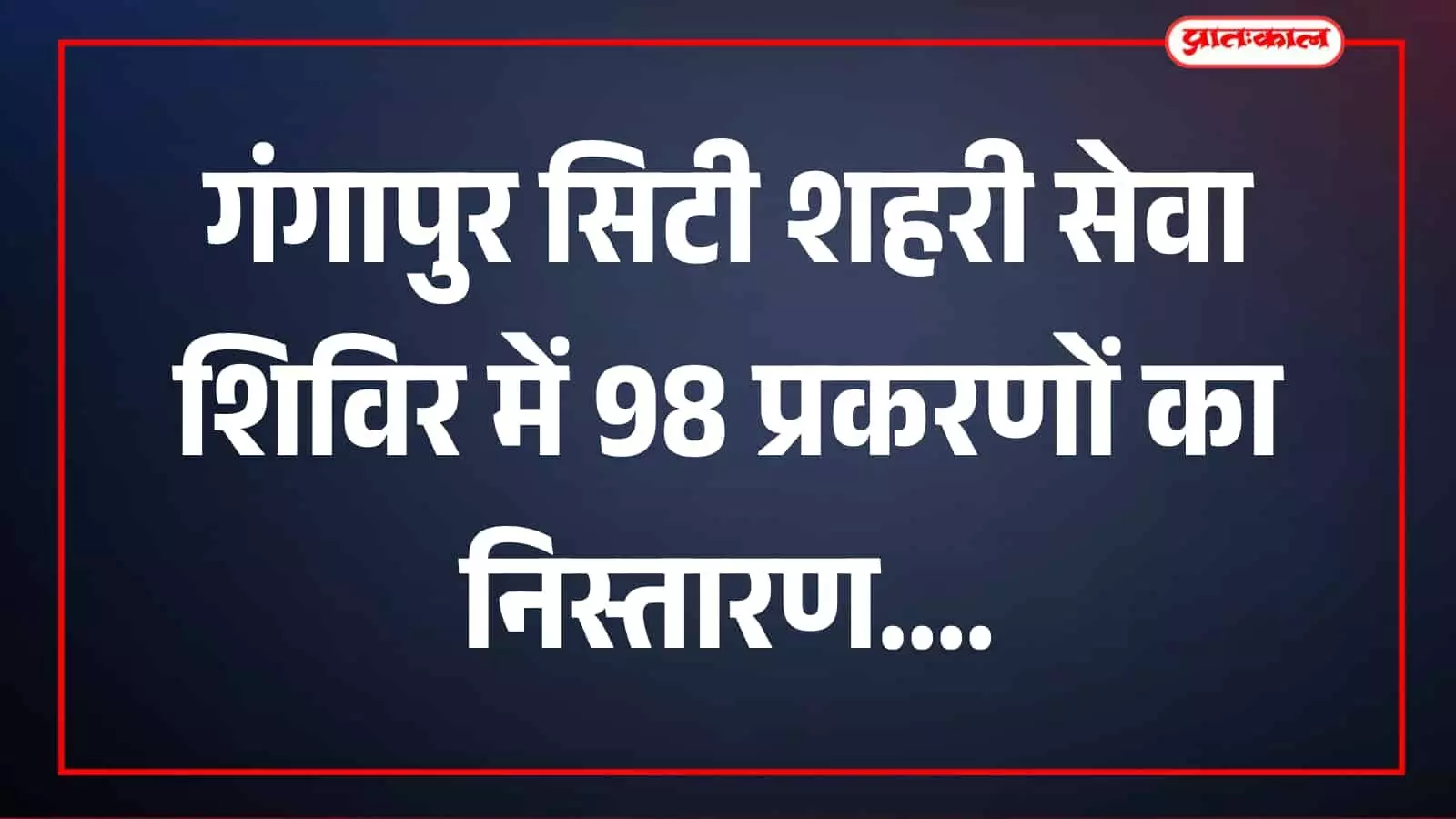 नागरिक और अधिकारी नगर परिषद सभागार गंगापुर सिटी में शिविर कार्यवाही में मौजूद हैं। नागरिक और अधिकारी नगर परिषद सभागार गंगापुर सिटी में शिविर कार्यवाही में मौजूद हैं।