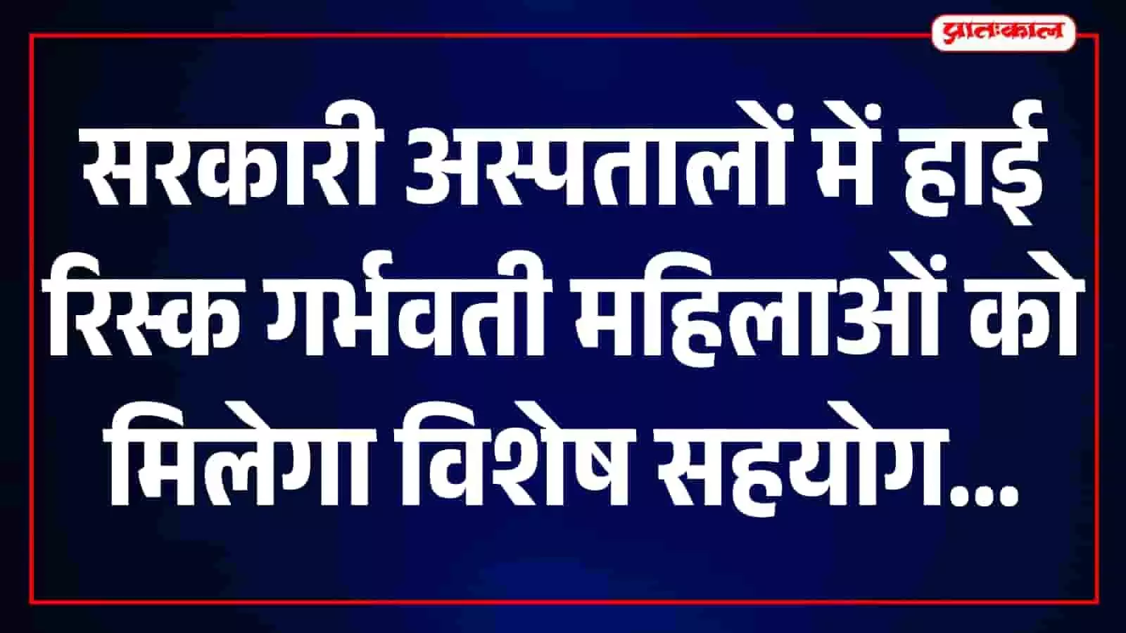 सरकारी अस्पताल में हाई रिस्क गर्भवती महिलाओं की देखभाल करती महिला स्वास्थ्यकर्मी।