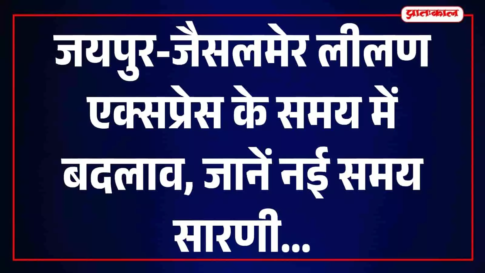 तस्वीर में जयपुर-जैसलमेर लीलण एक्सप्रेस ट्रेन स्टेशन पर ट्रैक पर खड़ी दिखाई दे रही है। तस्वीर में जयपुर-जैसलमेर लीलण एक्सप्रेस ट्रेन स्टेशन पर ट्रैक पर खड़ी दिखाई दे रही है।