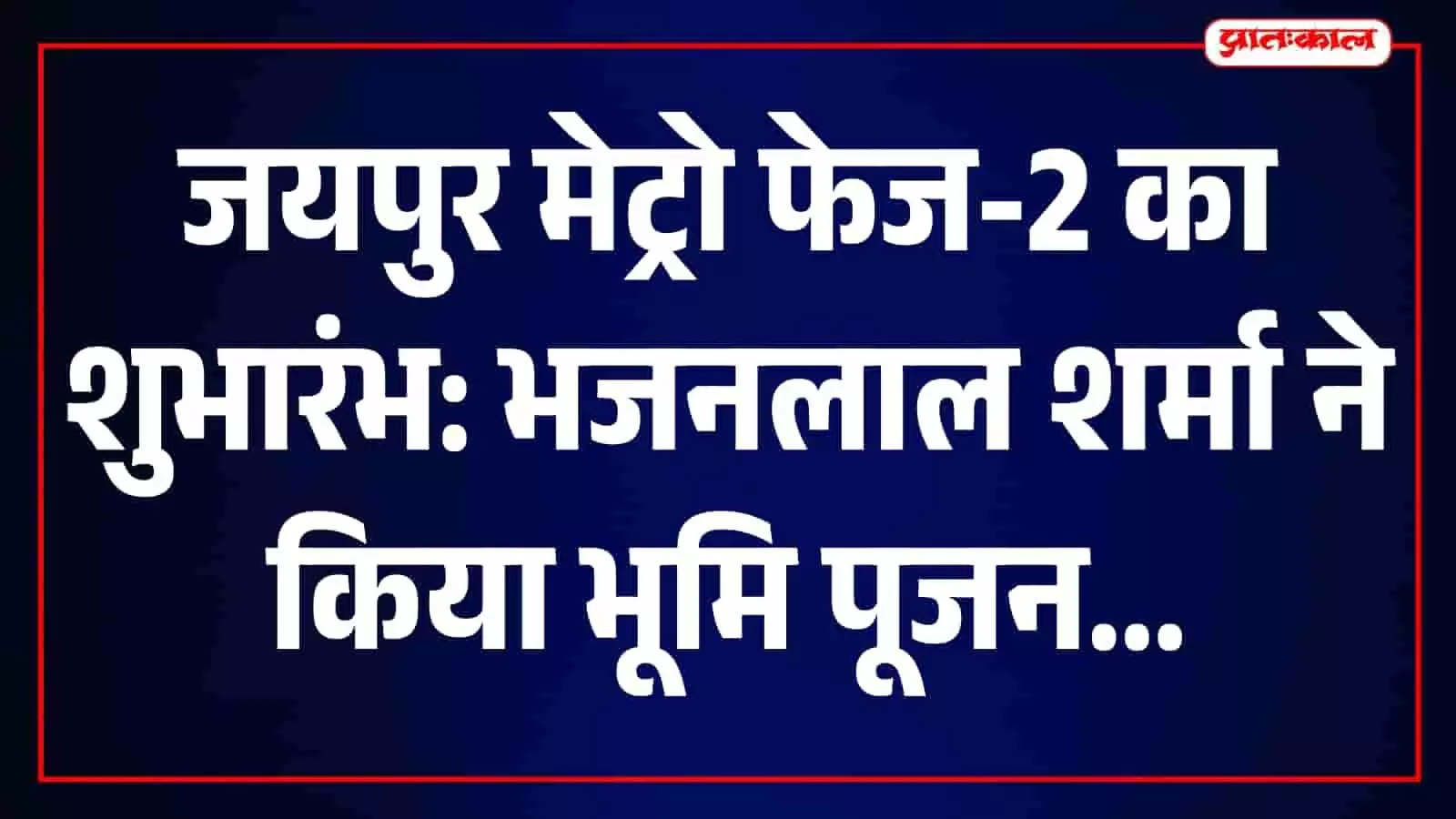 मुख्यमंत्री भजनलाल शर्मा सीतापुरा मेट्रो डिपो में जयपुर मेट्रो फेज-2 के भूमि पूजन और पाइलिंग कार्य का शुभारंभ करते हुए।
