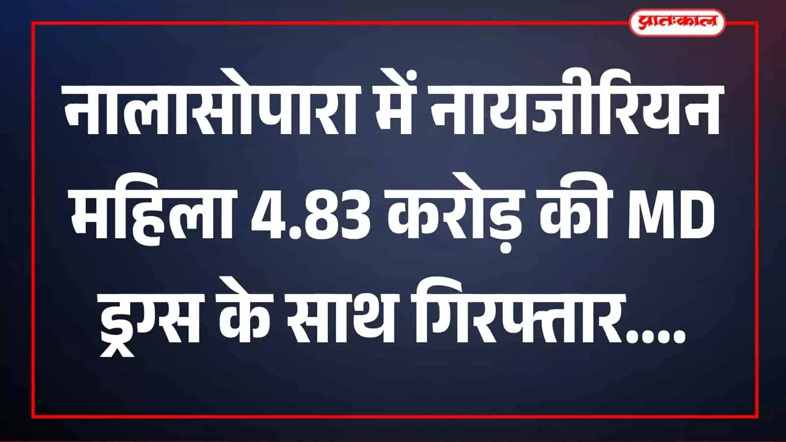तस्वीर में MD ड्रग्स जब्ती सामग्री पुलिस कार्रवाई स्थल पर दिखाई दे रही है। तस्वीर में MD ड्रग्स जब्ती सामग्री पुलिस कार्रवाई स्थल पर दिखाई दे रही है।