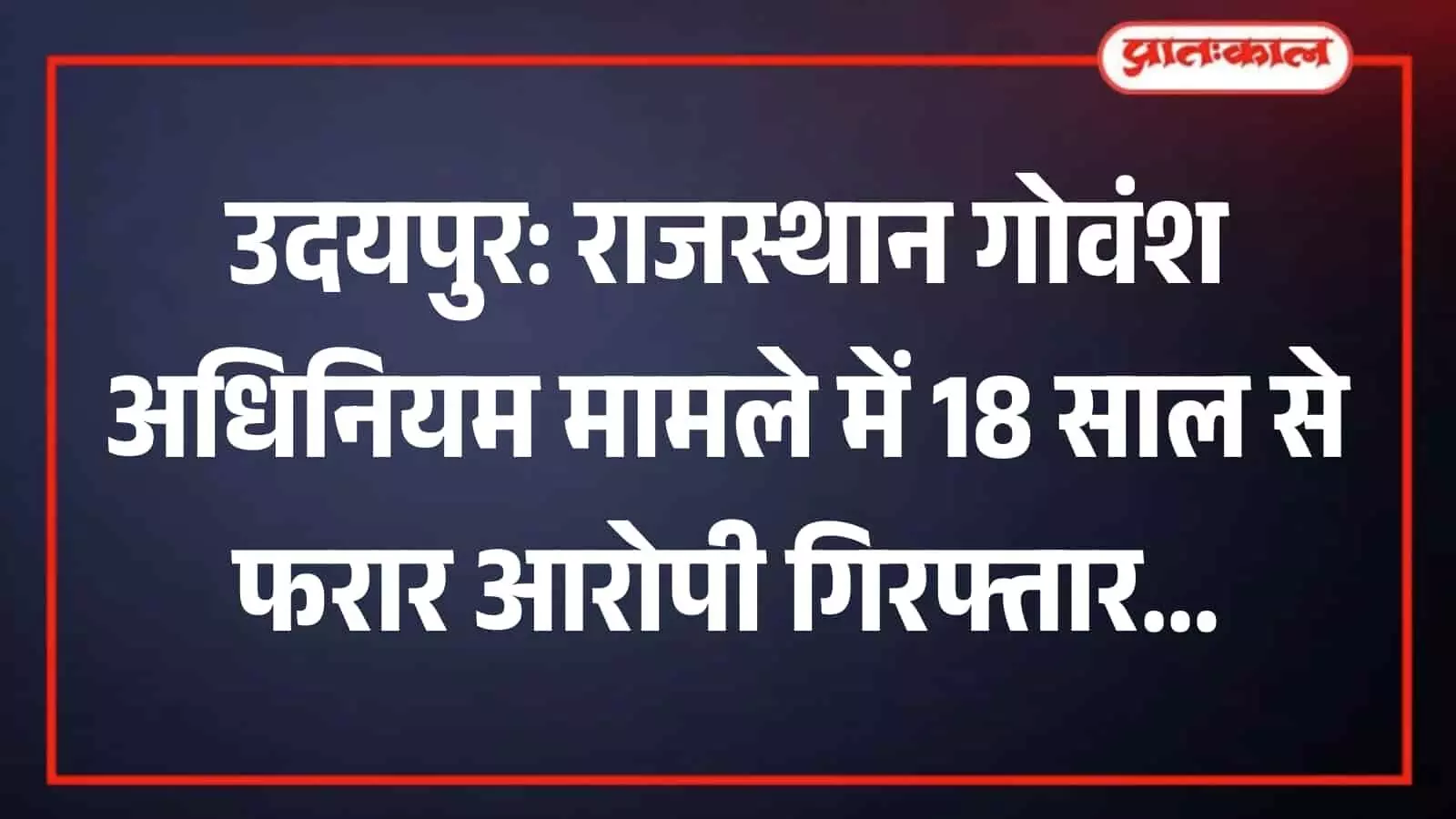 पुलिस कस्टडी में खड़ा राजस्थान गोवंश अधिनियम का वांछित आरोपी आस मोहम्मद।