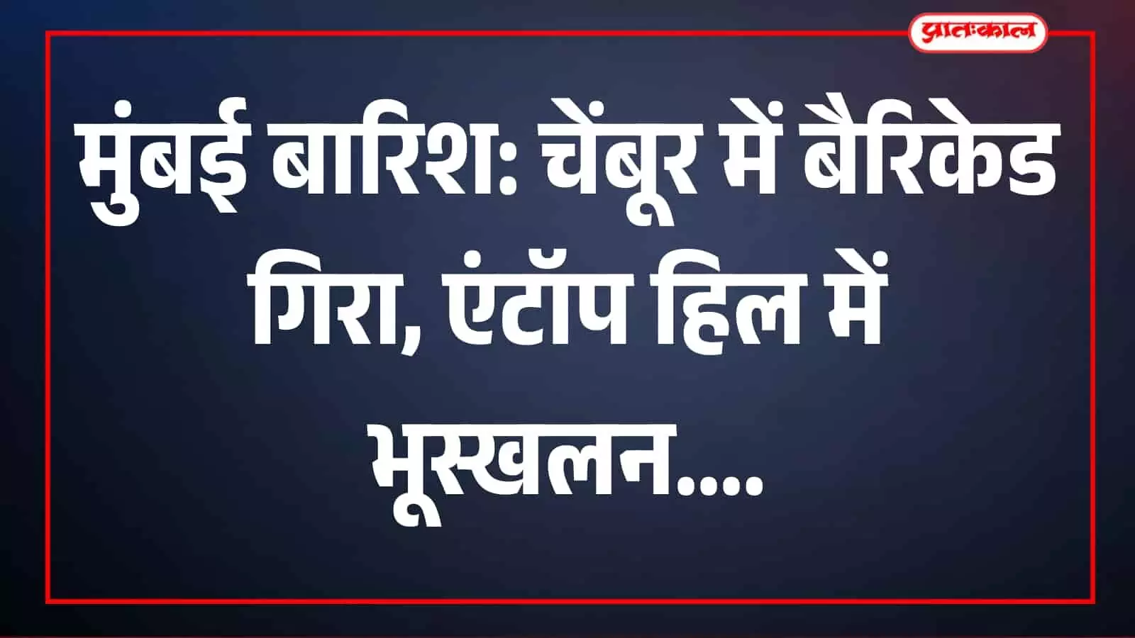 गिरा हुआ बैरिकेड चेंबूर स्कूल के पास दिखाई दे रहा है