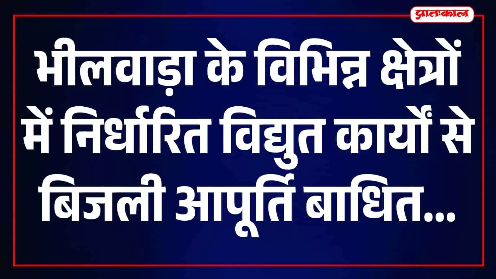 तस्वीर में भीलवाड़ा शहर में विद्युत लाइनें और बिजली वितरण का ढांचा दिखाई दे रहा है। तस्वीर में भीलवाड़ा शहर में विद्युत लाइनें और बिजली वितरण का ढांचा दिखाई दे रहा है।
