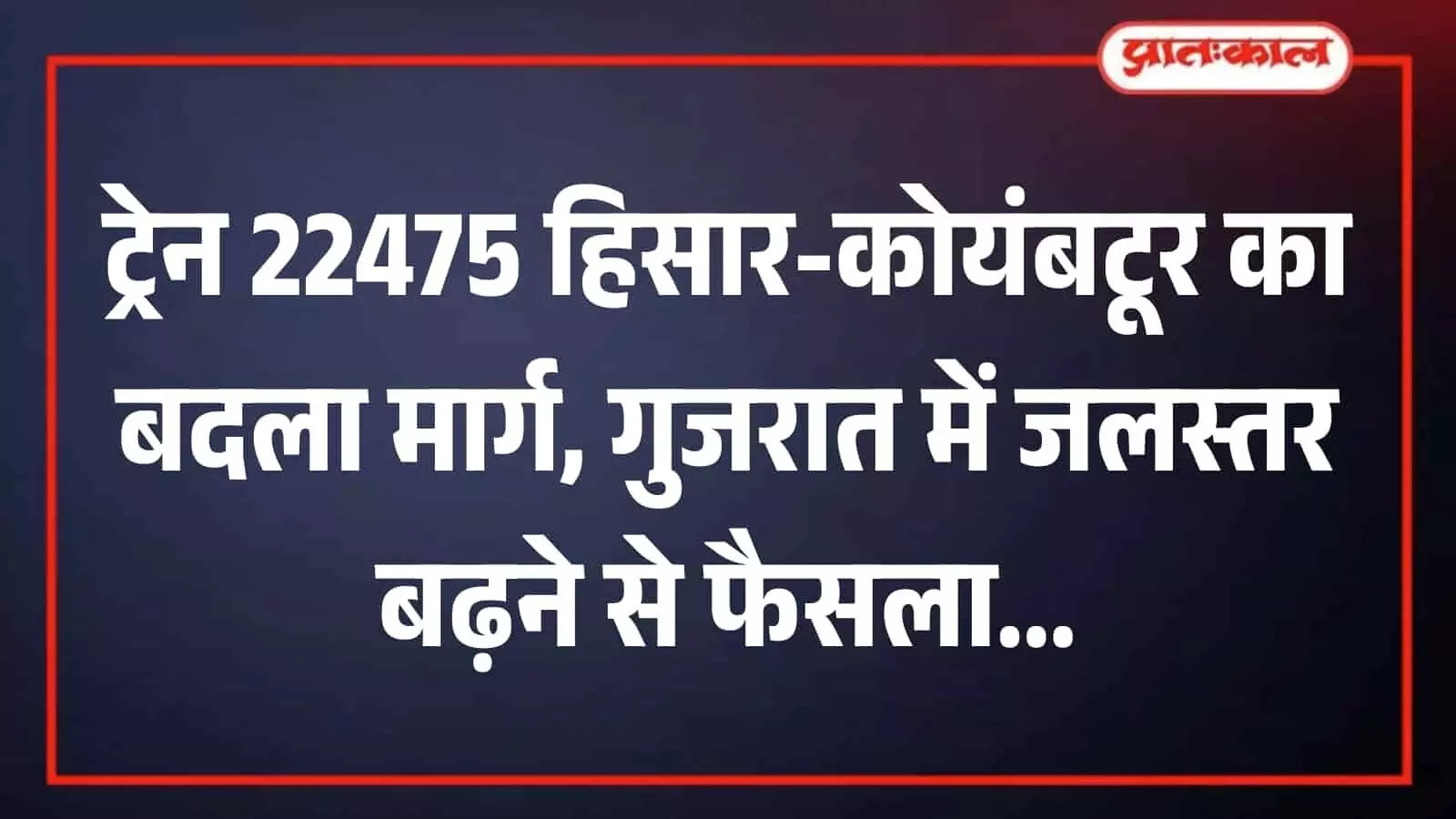 जलमग्न रेलवे ट्रैक पर खड़ी पैसेंजर ट्रेन की तस्वीर। जलमग्न रेलवे ट्रैक पर खड़ी पैसेंजर ट्रेन की तस्वीर।