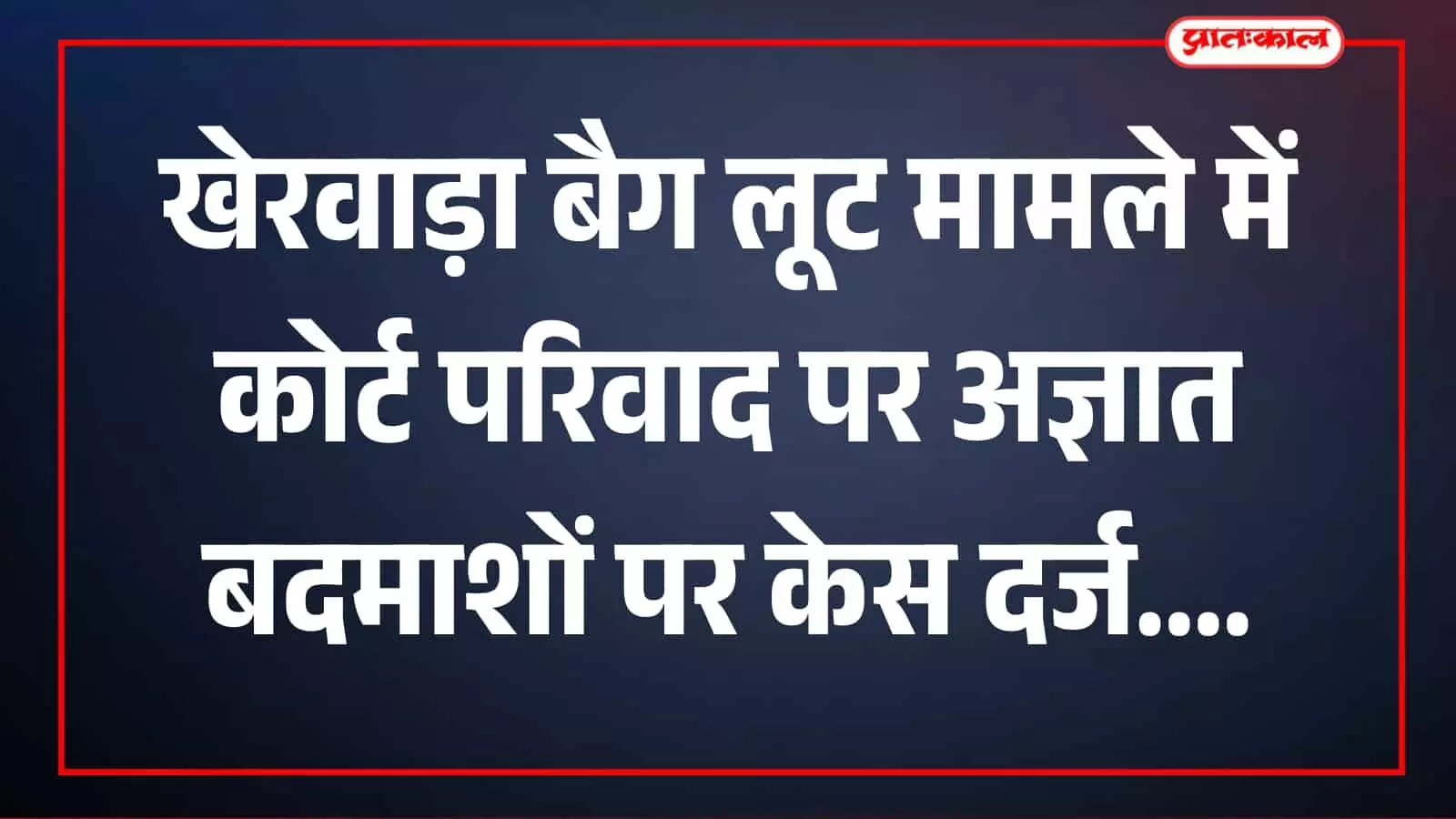 तस्वीर में खेरवाड़ा पुलिस थाना परिसर जांच संबंधी संदर्भ में दिखाई दे रहा है। तस्वीर में खेरवाड़ा पुलिस थाना परिसर जांच संबंधी संदर्भ में दिखाई दे रहा है।