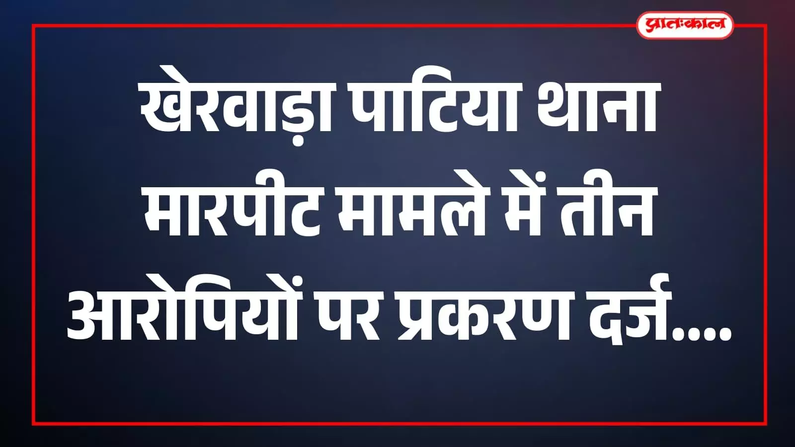 तस्वीर में पुलिस थाना पाटिया का भवन खेरवाड़ा में पुलिस कार्रवाई के संदर्भ में दिख रहा है। तस्वीर में पुलिस थाना पाटिया का भवन खेरवाड़ा में पुलिस कार्रवाई के संदर्भ में दिख रहा है।