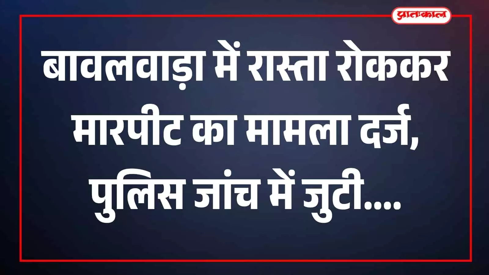 तस्वीर में बावलवाड़ा पुलिस थाना परिसर के बाहर ड्यूटी पर पुलिसकर्मी दिखाई दे रहे हैं। तस्वीर में बावलवाड़ा पुलिस थाना परिसर के बाहर ड्यूटी पर पुलिसकर्मी दिखाई दे रहे हैं।