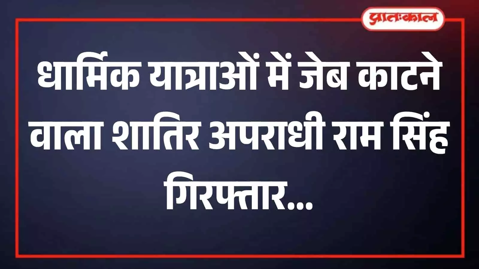 पुलिस कस्टडी में खड़ा जेब तराशी का आरोपी राम सिंह भीलवाड़ा थाना। पुलिस कस्टडी में खड़ा जेब तराशी का आरोपी राम सिंह भीलवाड़ा थाना।