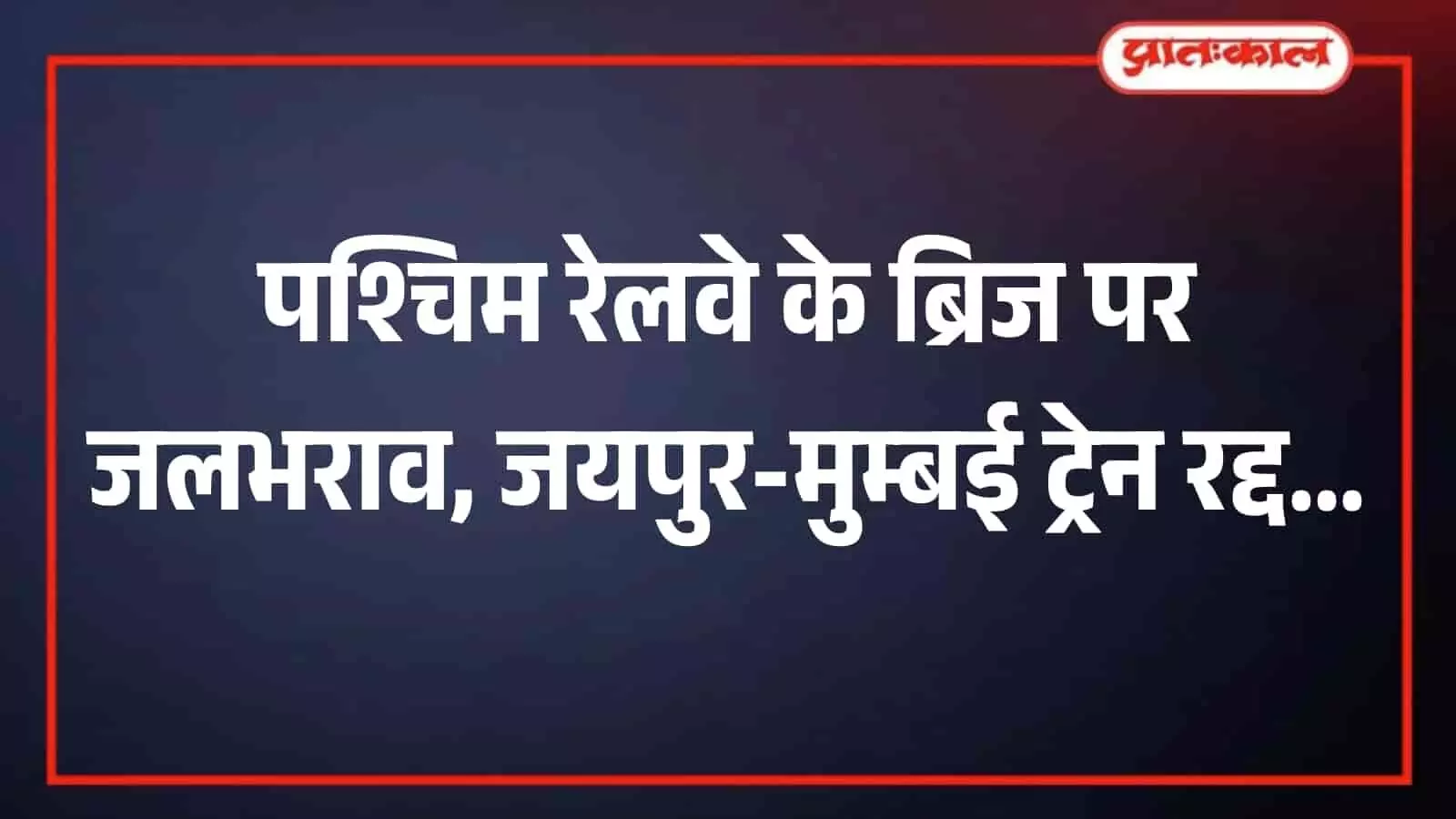 तस्वीर में जलभराव से प्रभावित रेलवे ट्रैक और ब्रिज संख्या 203 दिख रहा है। तस्वीर में जलभराव से प्रभावित रेलवे ट्रैक और ब्रिज संख्या 203 दिख रहा है।