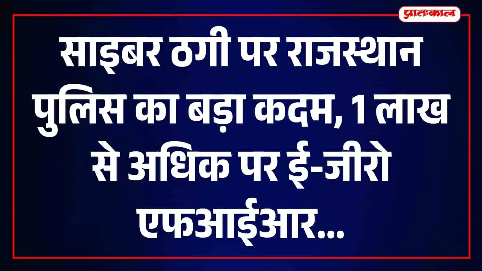तस्वीर में राजस्थान पुलिस मुख्यालय का भवन और साइबर सुरक्षा से जुड़ा डिजिटल सेटअप दिख रहा है। तस्वीर में राजस्थान पुलिस मुख्यालय का भवन और साइबर सुरक्षा से जुड़ा डिजिटल सेटअप दिख रहा है।