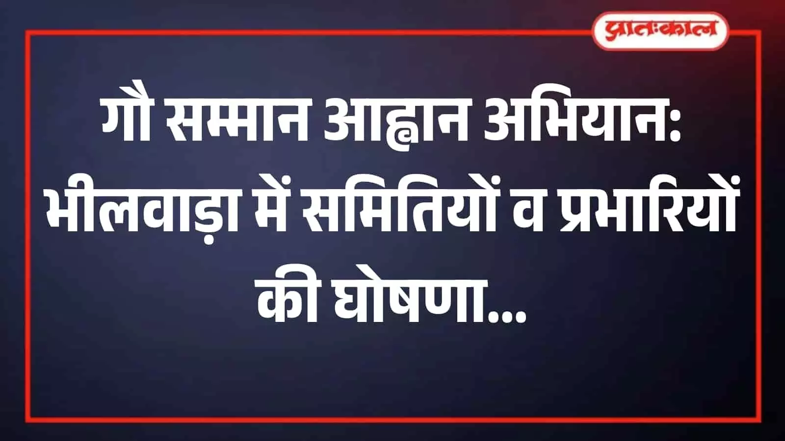 भीलवाड़ा में गौ सम्मान आह्वान अभियान की बैठक के दौरान उपस्थित संत और पदाधिकारी। भीलवाड़ा में गौ सम्मान आह्वान अभियान की बैठक के दौरान उपस्थित संत और पदाधिकारी।