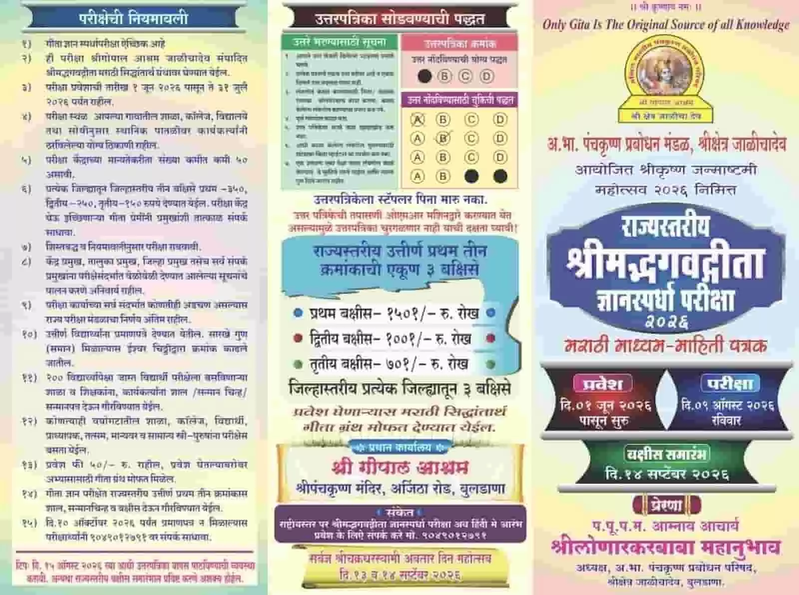 तस्वीर में राज्यस्तरीय श्रीमद् भगवद्गीता ज्ञानस्पर्धा परीक्षा 2026 की जानकारी वाला पर्चा दिख रहा है। तस्वीर में राज्यस्तरीय श्रीमद् भगवद्गीता ज्ञानस्पर्धा परीक्षा 2026 की जानकारी वाला पर्चा दिख रहा है।