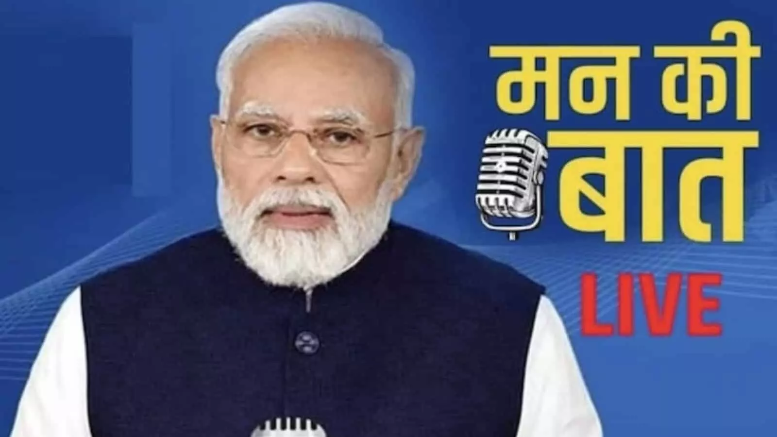 तस्वीर में नीले बैकग्राउंड पर प्रधानमंत्री नरेंद्र मोदी और मन की बात कार्यक्रम का पोस्टर दिख रहा है। तस्वीर में नीले बैकग्राउंड पर प्रधानमंत्री नरेंद्र मोदी और मन की बात कार्यक्रम का पोस्टर दिख रहा है।