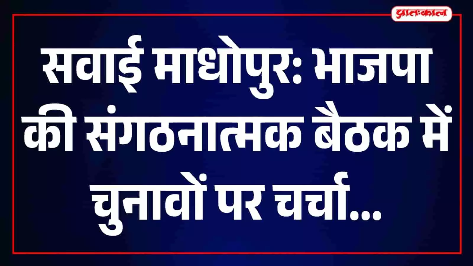 तस्वीर में सवाई माधोपुर भाजपा जिला कार्यालय में संगठनात्मक बैठक के दौरान उपस्थित पदाधिकारी। तस्वीर में सवाई माधोपुर भाजपा जिला कार्यालय में संगठनात्मक बैठक के दौरान उपस्थित पदाधिकारी।