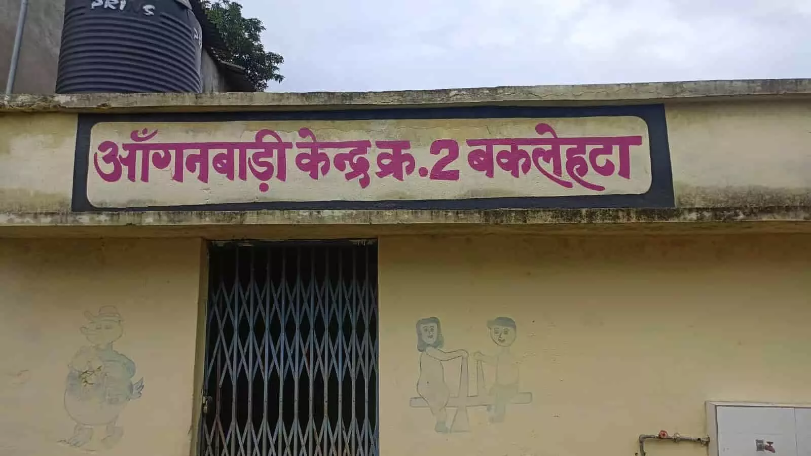 तस्वीर में दिख रहा बकलेहटा स्थित आंगनबाड़ी केंद्र क्रमांक-2 का बाहरी भवन। तस्वीर में दिख रहा बकलेहटा स्थित आंगनबाड़ी केंद्र क्रमांक-2 का बाहरी भवन।