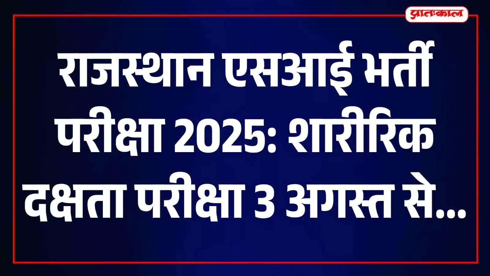 तस्वीर में राजस्थान पुलिस एसआई भर्ती के शारीरिक दक्षता परीक्षा का मैदान दिख रहा है। तस्वीर में राजस्थान पुलिस एसआई भर्ती के शारीरिक दक्षता परीक्षा का मैदान दिख रहा है।