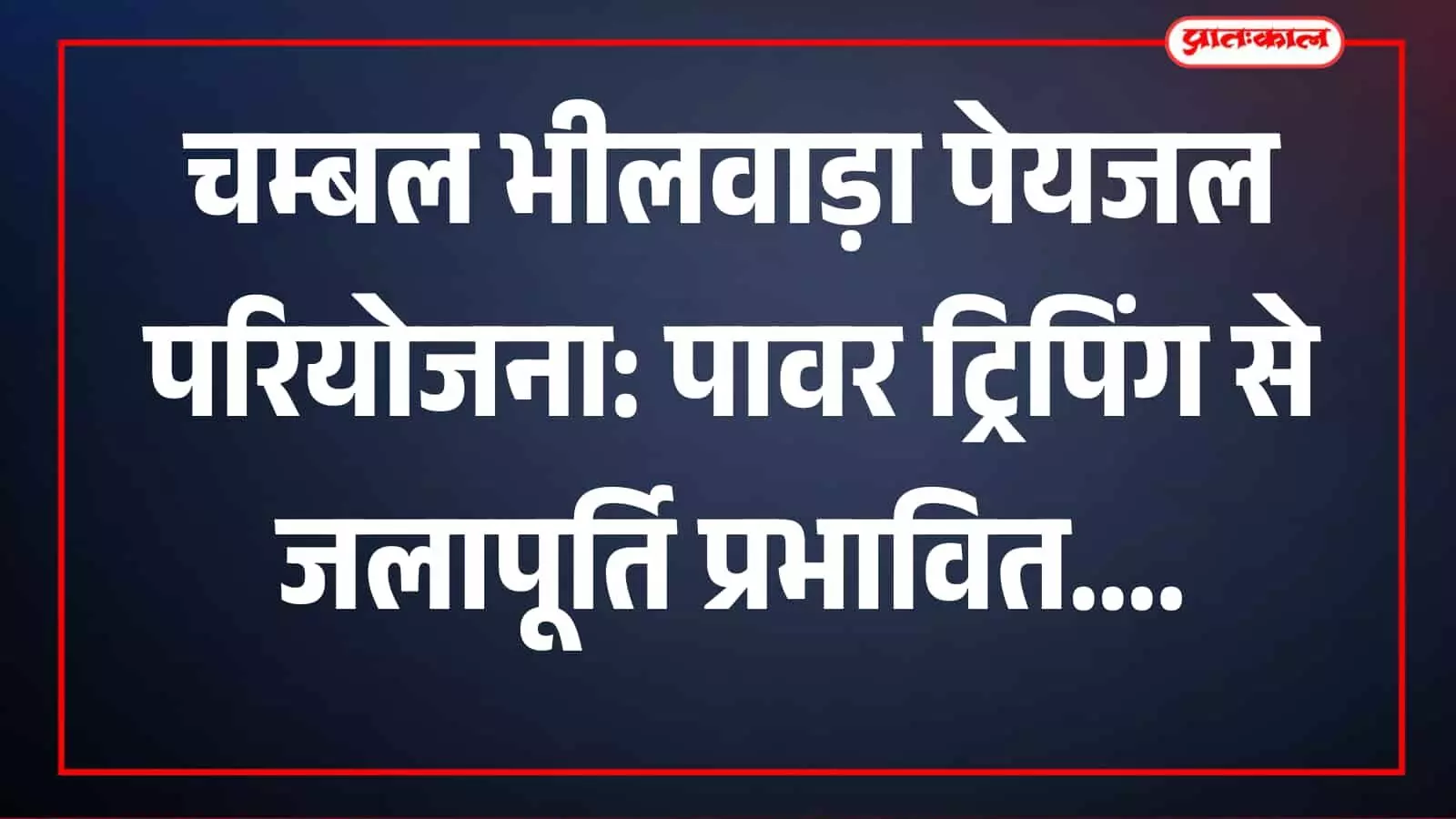 तस्वीर में पेयजल आपूर्ति व्यवस्था भीलवाड़ा में परियोजना संचालन के संदर्भ में दिख रही है। तस्वीर में पेयजल आपूर्ति व्यवस्था भीलवाड़ा में परियोजना संचालन के संदर्भ में दिख रही है।