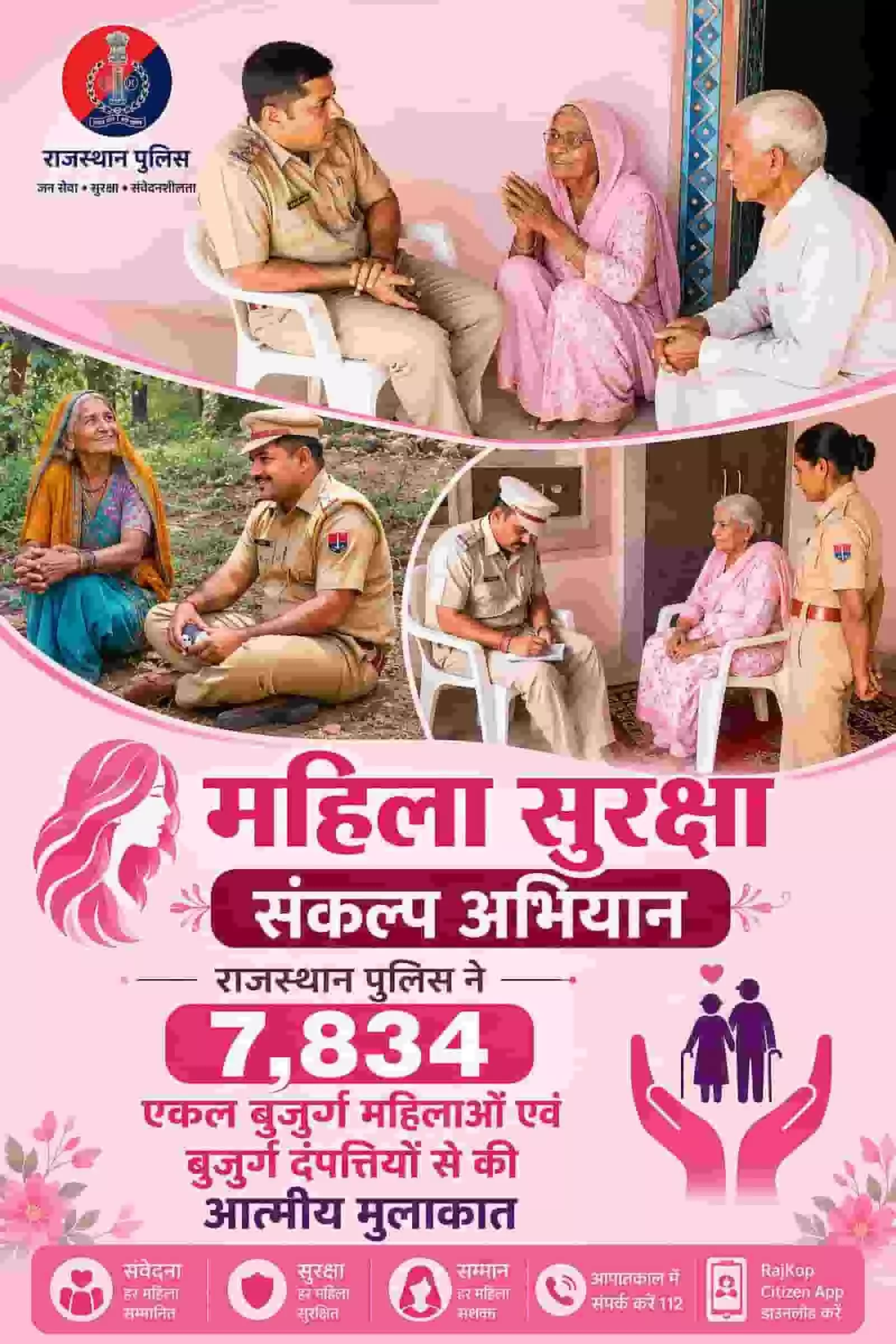 तस्वीर में राजस्थान पुलिस के कर्मी बुजुर्ग नागरिकों से संवाद करते और उनकी समस्याएं सुनते हुए दिखाई दे रहे हैं। तस्वीर में राजस्थान पुलिस के कर्मी बुजुर्ग नागरिकों से संवाद करते और उनकी समस्याएं सुनते हुए दिखाई दे रहे हैं।