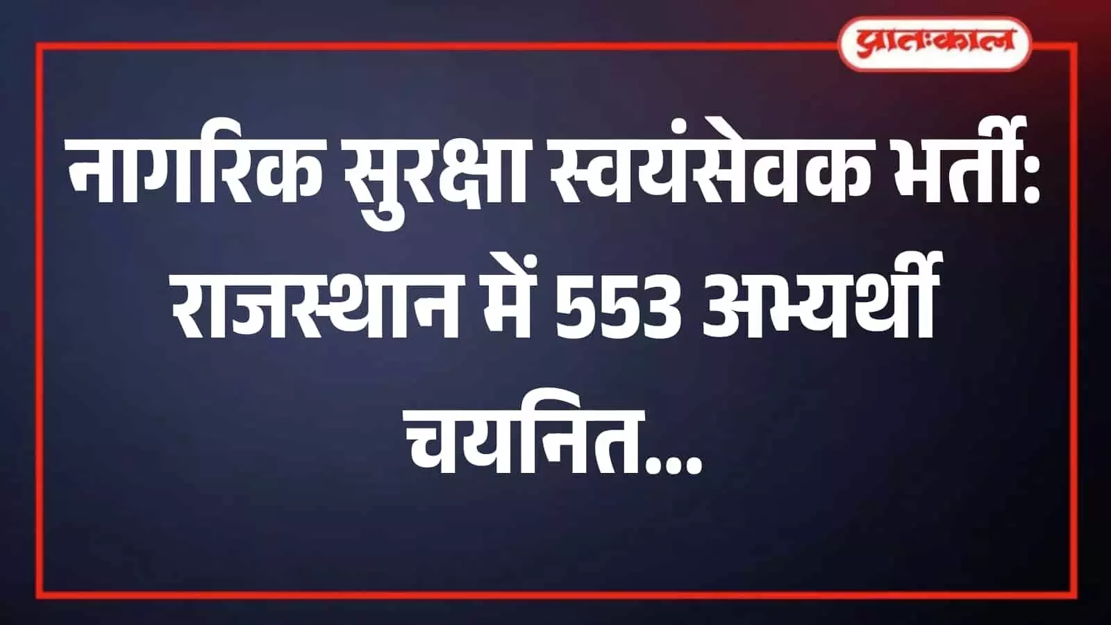 नागरिक सुरक्षा स्वयंसेवक भर्ती प्रक्रिया की बैठक में चर्चा करते जिला प्रशासन के वरिष्ठ अधिकारी।