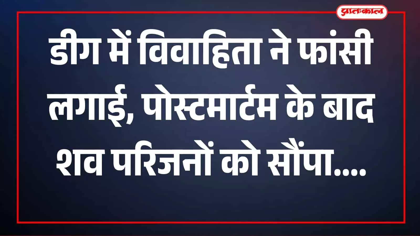 डीग में छह माह पहले हुई शादी के बाद 22 वर्षीय विवाहिता ने लगाई फांसी, मायके पक्ष में मचा कोहराम डीग में छह माह पहले हुई शादी के बाद 22 वर्षीय विवाहिता ने लगाई फांसी, मायके पक्ष में मचा कोहराम