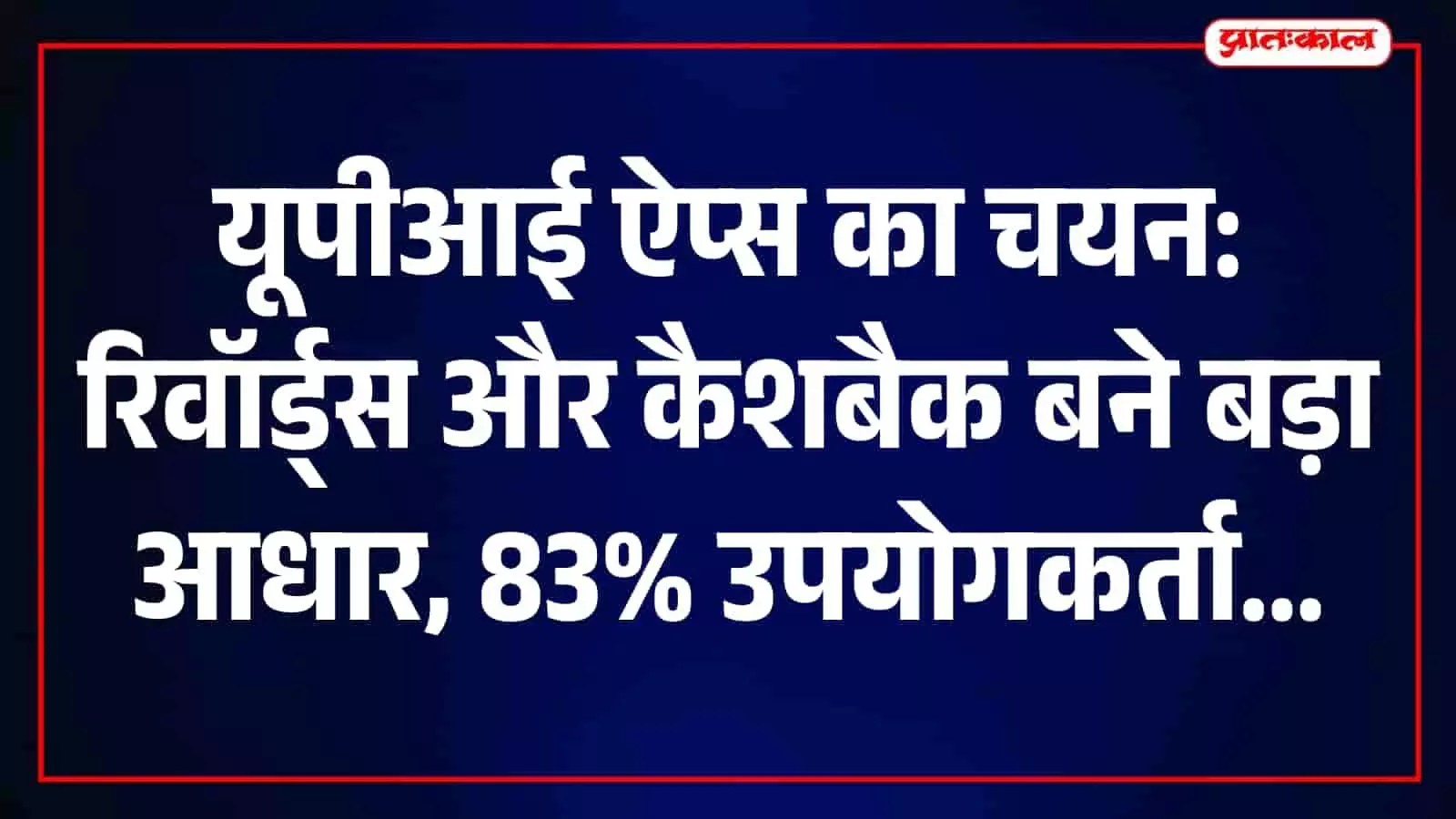 एक व्यक्ति स्मार्टफोन पर यूपीआई ऐप का उपयोग करके डिजिटल भुगतान कर रहा है। एक व्यक्ति स्मार्टफोन पर यूपीआई ऐप का उपयोग करके डिजिटल भुगतान कर रहा है।