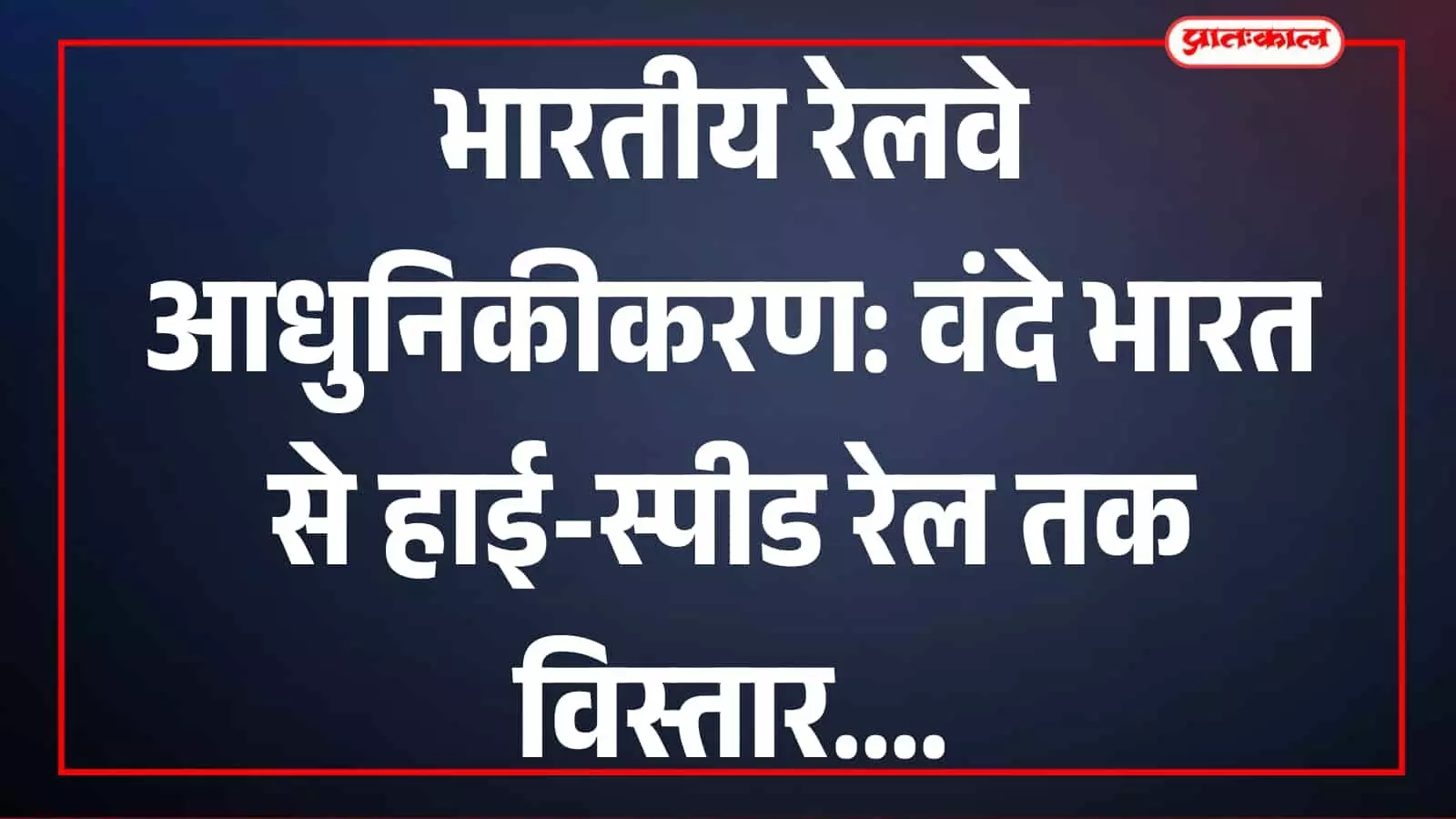 वंदे भारत ट्रेन स्टेशन प्लेटफॉर्म पर खड़ी दिखाई दे रही है। वंदे भारत ट्रेन स्टेशन प्लेटफॉर्म पर खड़ी दिखाई दे रही है।