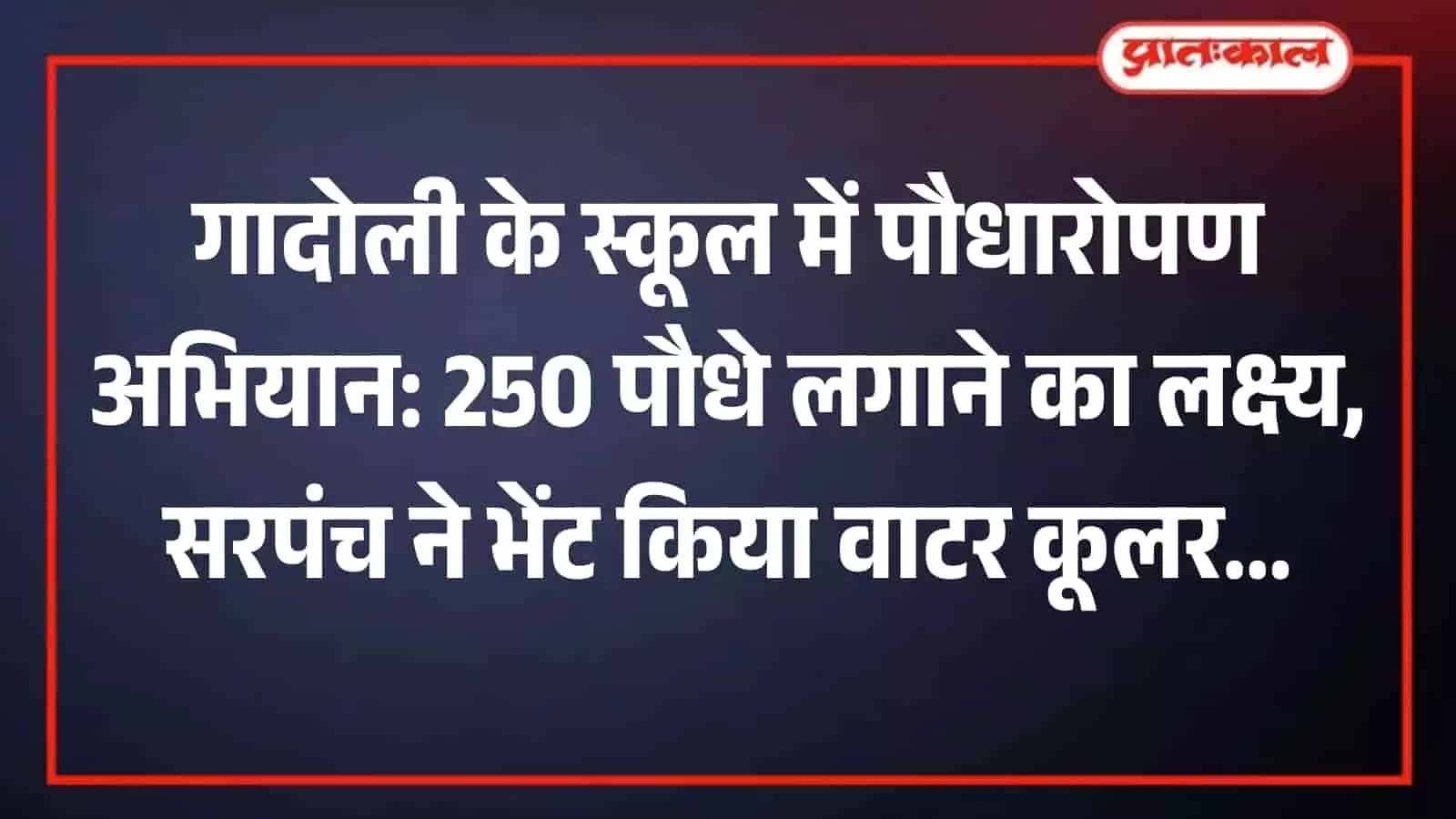 गादोली के राजकीय स्कूल परिसर में पौधारोपण करते अतिथि और ग्रामीण। गादोली के राजकीय स्कूल परिसर में पौधारोपण करते अतिथि और ग्रामीण।