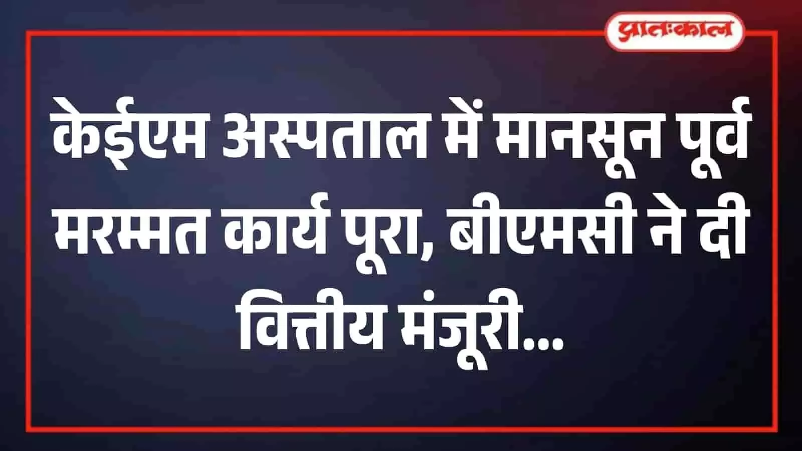 मुंबई स्थित केईएम अस्पताल की मुख्य इमारत का बाहरी दृश्य मुंबई स्थित केईएम अस्पताल की मुख्य इमारत का बाहरी दृश्य