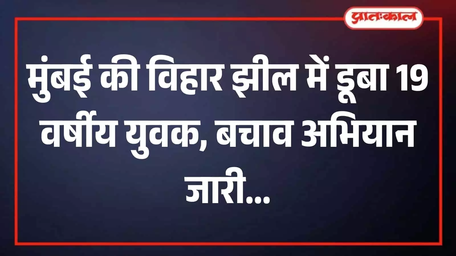 मुंबई की विहार झील में लापता युवक की तलाश करते दमकल विभाग के गोताखोर। मुंबई की विहार झील में लापता युवक की तलाश करते दमकल विभाग के गोताखोर।