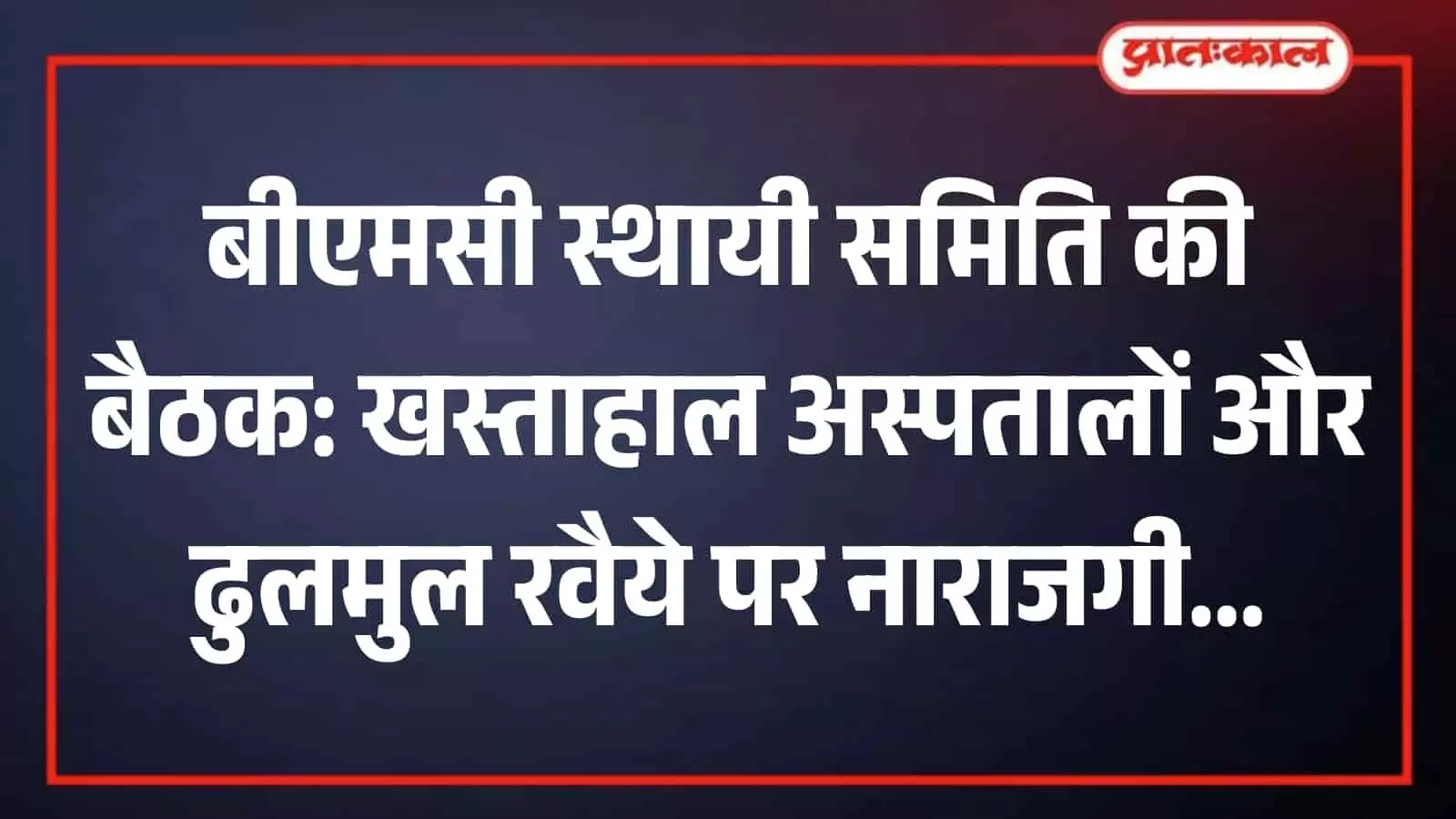 तस्वीर में बीएमसी मुख्यालय के सभाघर में बैठक करते समिति अध्यक्ष और सदस्य। तस्वीर में बीएमसी मुख्यालय के सभाघर में बैठक करते समिति अध्यक्ष और सदस्य।