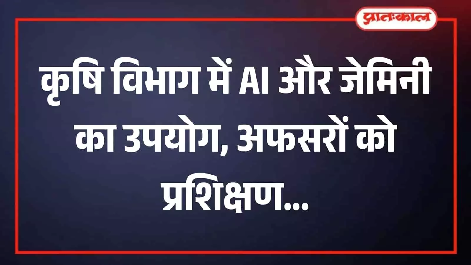 जयपुर के पंत कृषि भवन में आयोजित एआई प्रशिक्षण कार्यशाला के दौरान उपस्थित कृषि विभाग के अधिकारी। जयपुर के पंत कृषि भवन में आयोजित एआई प्रशिक्षण कार्यशाला के दौरान उपस्थित कृषि विभाग के अधिकारी।