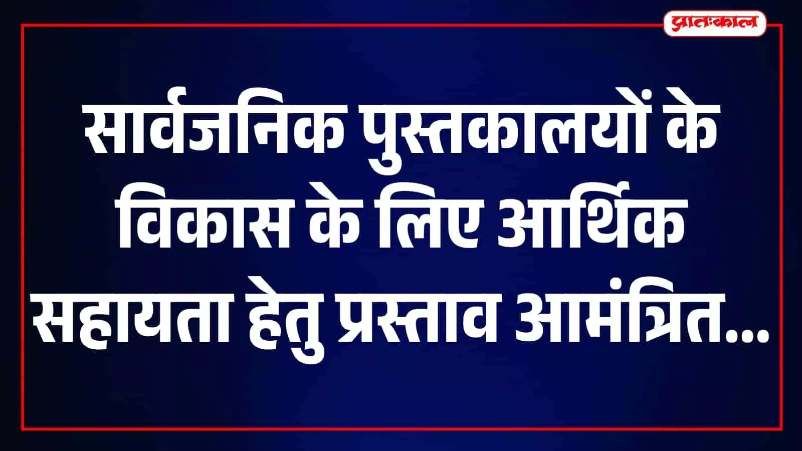 तस्वीर में सार्वजनिक पुस्तकालय के भीतर व्यवस्थित रूप से रखी गई किताबें और फर्नीचर दिख रहे हैं।
