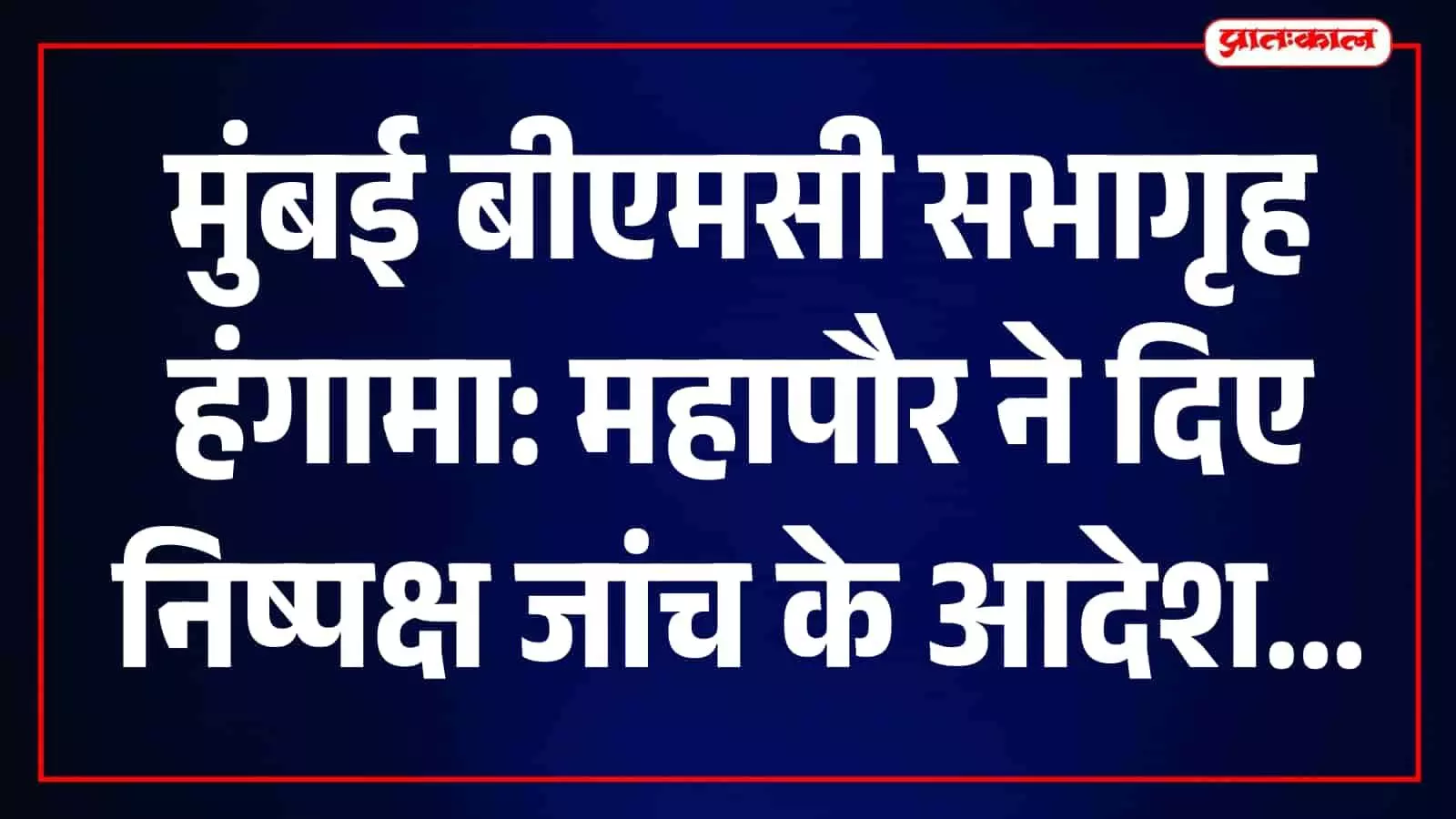 तस्वीर में मुंबई बीएमसी सभागृह के भीतर का दृश्य दिखाई दे रहा है। तस्वीर में मुंबई बीएमसी सभागृह के भीतर का दृश्य दिखाई दे रहा है।