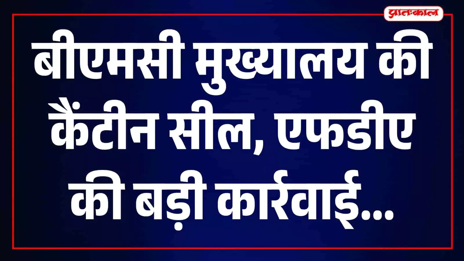तस्वीर में एफडीए अधिकारी बीएमसी मुख्यालय की कैंटीन रसोई का निरीक्षण कर रहे हैं। तस्वीर में एफडीए अधिकारी बीएमसी मुख्यालय की कैंटीन रसोई का निरीक्षण कर रहे हैं।