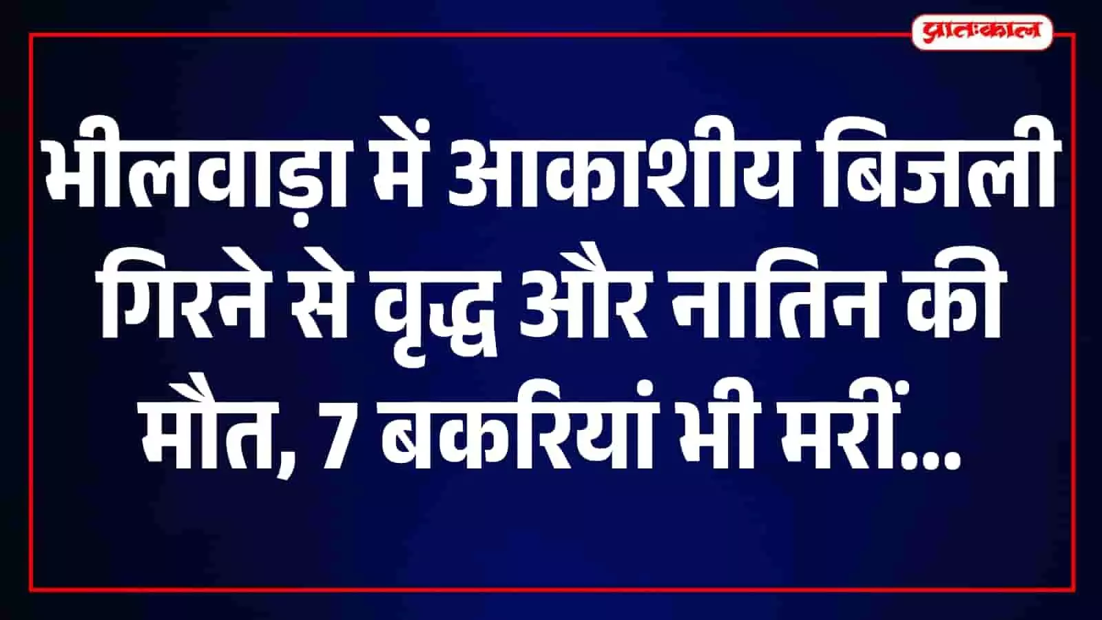भीलवाड़ा के रायपुर क्षेत्र में आकाशीय बिजली गिरने की घटना स्थल का दृश्य।