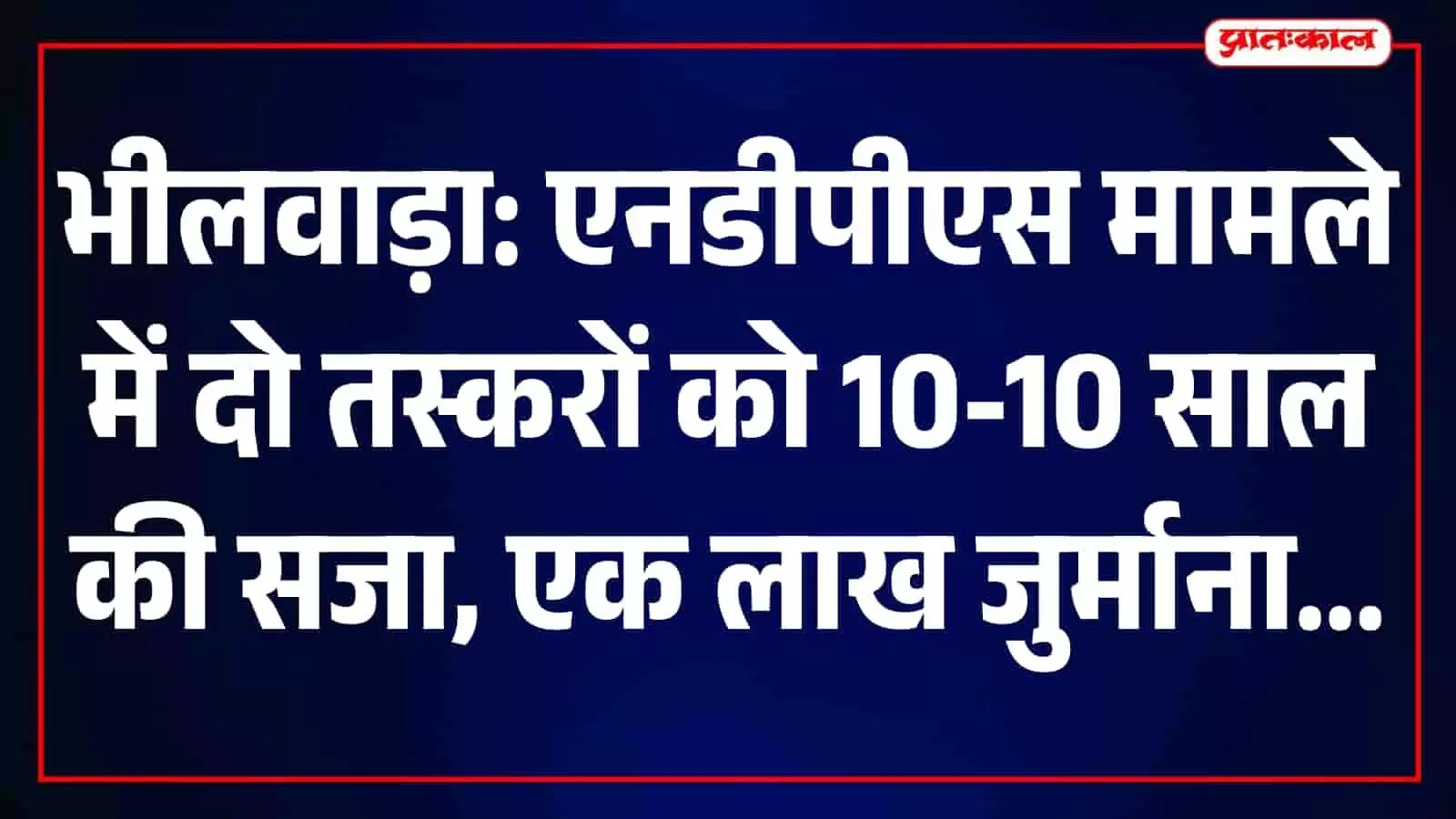 भीलवाड़ा की शाहपुरा एनडीपीएस अदालत का भवन जहां मादक पदार्थ तस्करी मामले में फैसला सुनाया गया।