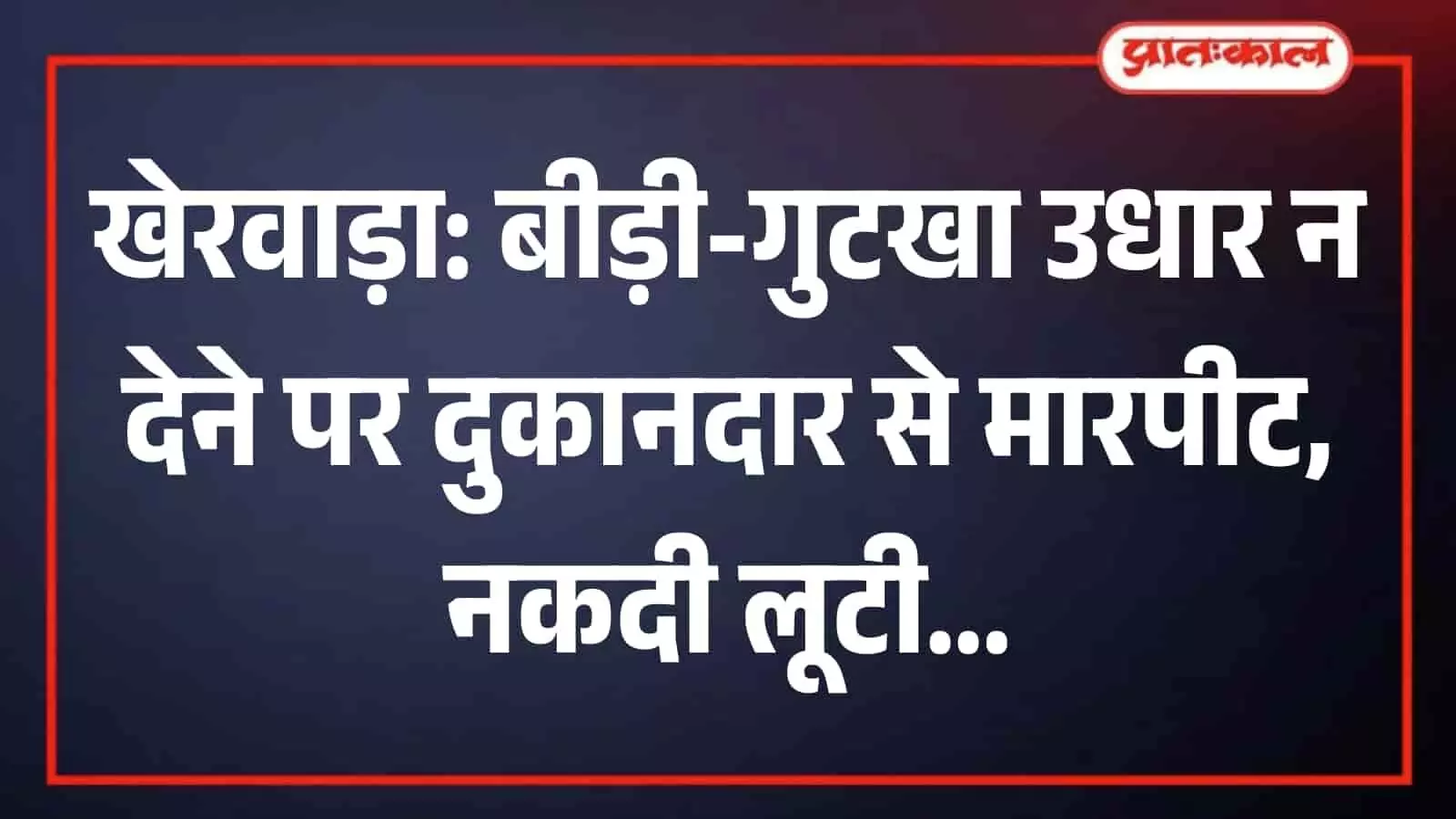 तस्वीर में राजस्थान पुलिस का थाना परिसर दिख रहा है, जहां मामले की जांच की जा रही है। तस्वीर में राजस्थान पुलिस का थाना परिसर दिख रहा है, जहां मामले की जांच की जा रही है।