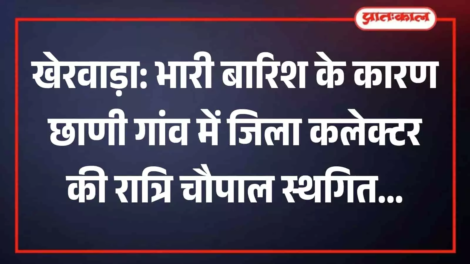 खेरवाड़ा के छाणी गांव में लगातार भारी बारिश के बीच जलभराव का दृश्य। खेरवाड़ा के छाणी गांव में लगातार भारी बारिश के बीच जलभराव का दृश्य।