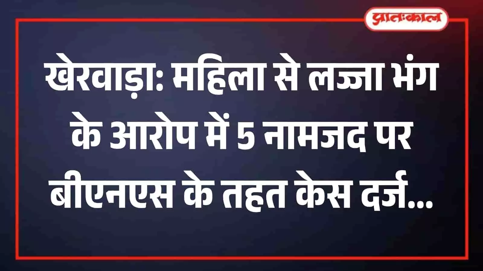 खेरवाड़ा के कल्याणपुर थाना परिसर का दृश्य जहां दर्ज मामले की जांच जारी है खेरवाड़ा के कल्याणपुर थाना परिसर का दृश्य जहां दर्ज मामले की जांच जारी है