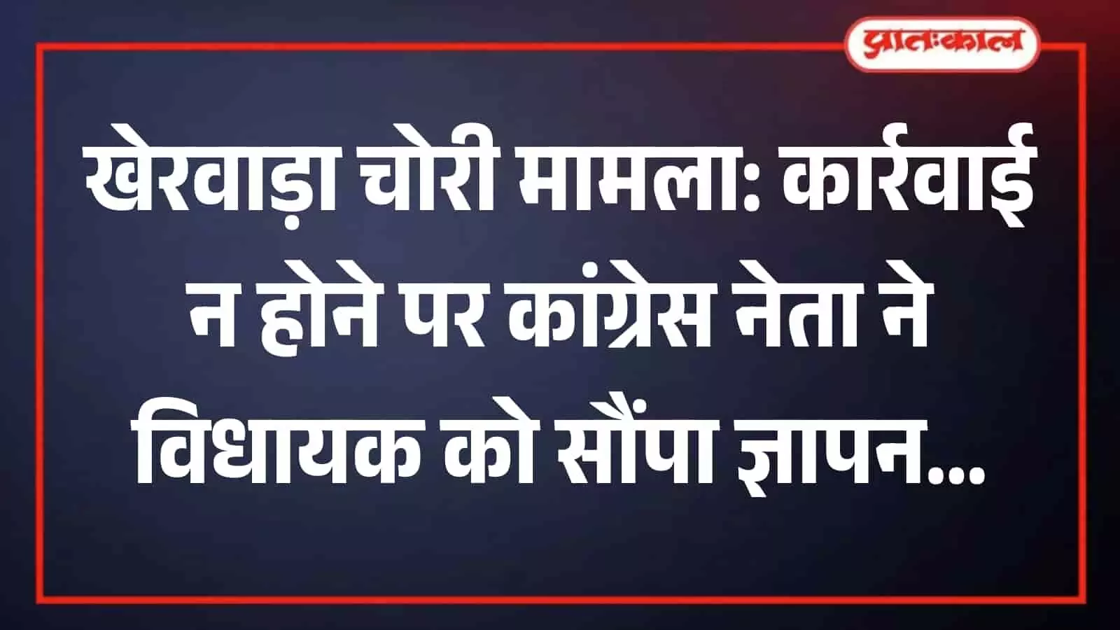 तस्वीर में खेरवाड़ा में विधायक को ज्ञापन सौंपते कांग्रेस नेता गोतमलाल पटेल दिख रहे हैं। तस्वीर में खेरवाड़ा में विधायक को ज्ञापन सौंपते कांग्रेस नेता गोतमलाल पटेल दिख रहे हैं।